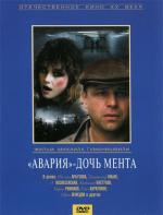 "Авария" - дочь мента (1989)