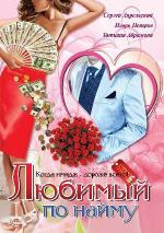 Любимый по найму (2007)