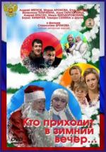 Кто приходит в зимний вечер... (2007)