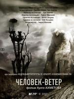 Человек-Ветер (2007)