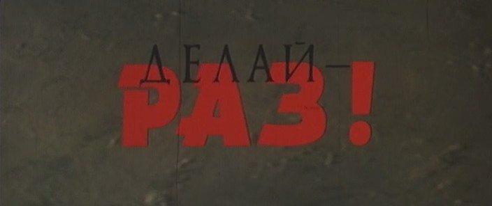 Кадр из фильма Делай-раз! (1989)