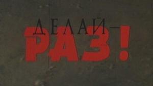 Кадры из фильма Делай-раз! (1989)