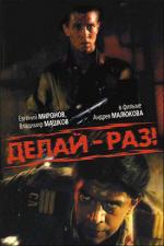 Делай-раз! (1989)
