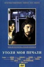 Утоли моя печали (1989)