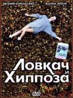 Ловкач и Хиппоза (1989)