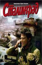 Сталинград (1989)