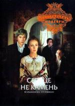Сердце не камень (1989)