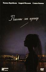 Платье от кутюр (2007)