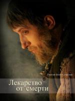 Лекарство от смерти (2007)