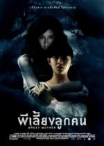 Призрак матери / Ghost Mother (2007)