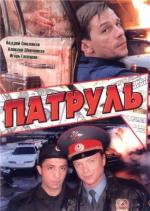 Патруль / Sea Patrol (2007)