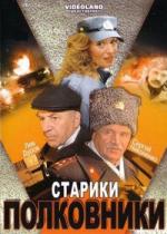 Старики-полковники (2007)