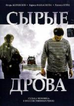 Сырые дрова (2007)