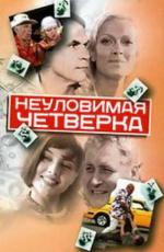 Неуловимая четвёрка (2007)