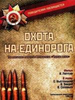 Охота на единорога (1989)