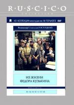 Из жизни Федора Кузькина