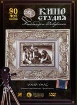 Тихий ужас (1989)