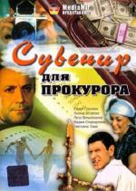 Сувенир для прокурора (1989)