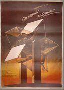 Стеклянный лабиринт (1989)