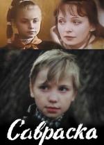 Савраска (1989)