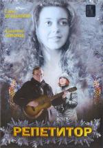 Репетитор (2007)