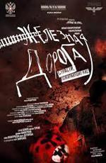 Железная дорога (2007)