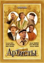 Артисты (2007)