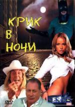 Крик в ночи (2007)