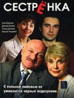 Сестренка (2007)