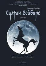 Султан Бейбарс (1989)