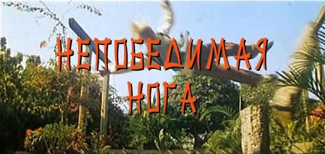 Кадр из фильма Непобедимая нога / The Magic Legs (1989)