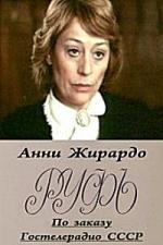 Руфь (1989)