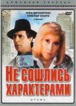 Не сошлись характерами (1989)