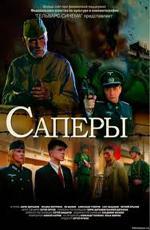 Сапёры (2007)