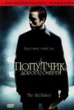 Попутчик: дорога смерти / The Hitchhiker (2007)