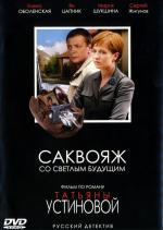 Саквояж со светлым будущим (2007)