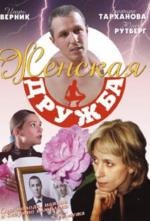 Женская дружба (2007)