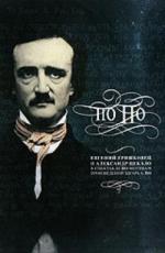 Евгений Гришковец "По По"