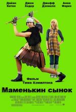 Маменькин сынок / Mama's Boy (2007)