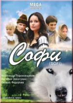 Софи (2007)