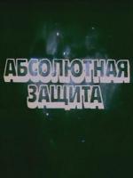 Этот фантастический мир. Выпуск 15 (1989)