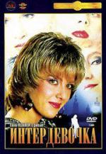 Интердевочка (1989)