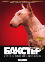 Мёртвая хватка / Baxter (1989)