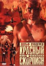 Красный скорпион / Red Scorpion (1989)
