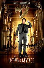 Ночь в музее / Night at the Museum (2006)