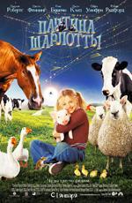 Паутина Шарлотты / Charlotte's Web (2006)