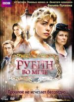 Рубин во мгле / The Ruby in the Smoke (2006)