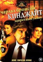 Кинджайт: Запретные темы / Kinjite: Forbidden Subjects (1989)