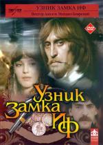 Узник замка Иф