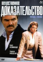 Вещественное доказательство / Physical Evidence (1989)